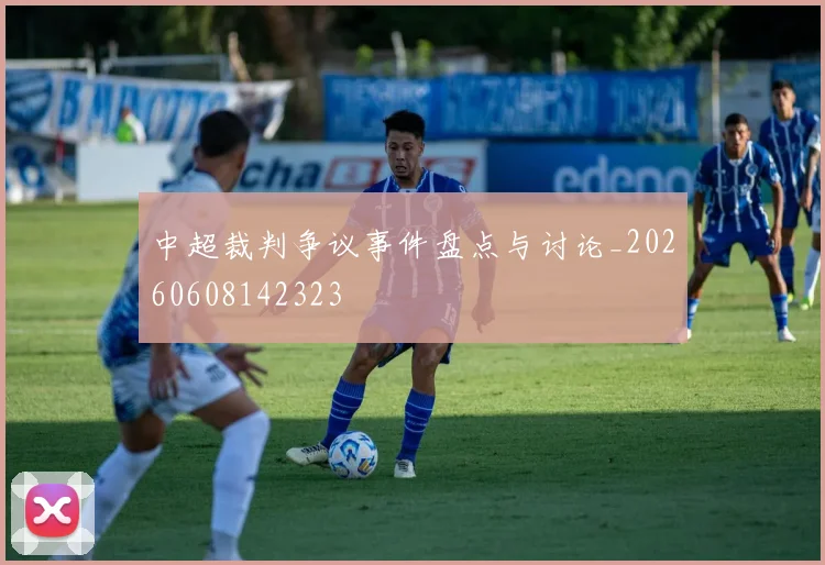中超裁判争议事件盘点与讨论_20260608142323