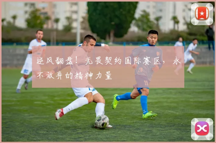逆风翻盘!无畏契约国际赛区,永不放弃的精神力量