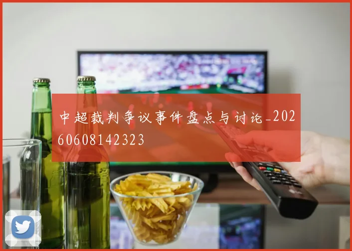 中超裁判争议事件盘点与讨论_20260608142323