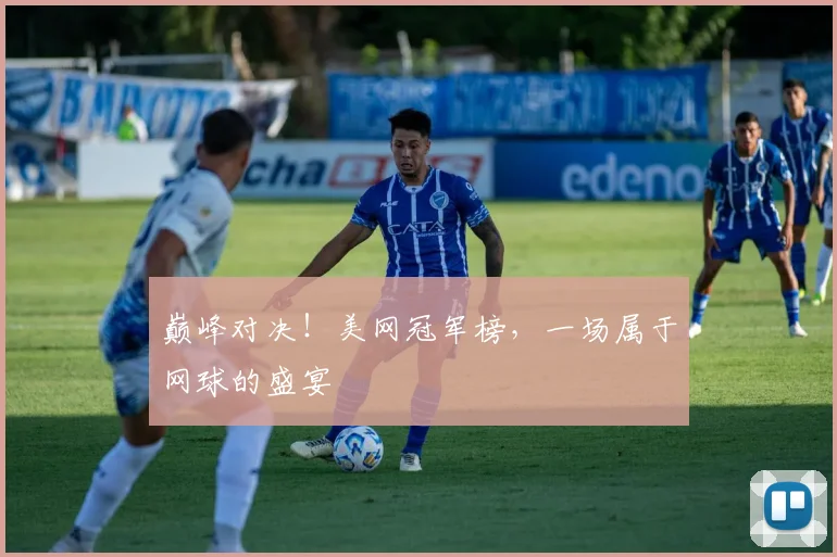 巅峰对决！美网冠军榜，一场属于网球的盛宴