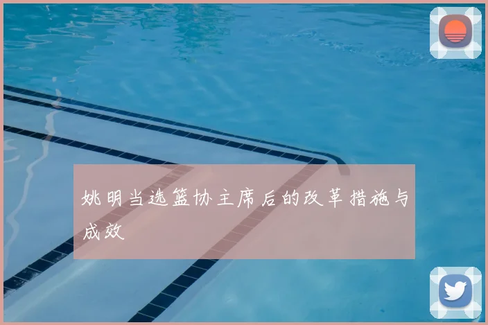 姚明当选篮协主席后的改革措施与成效