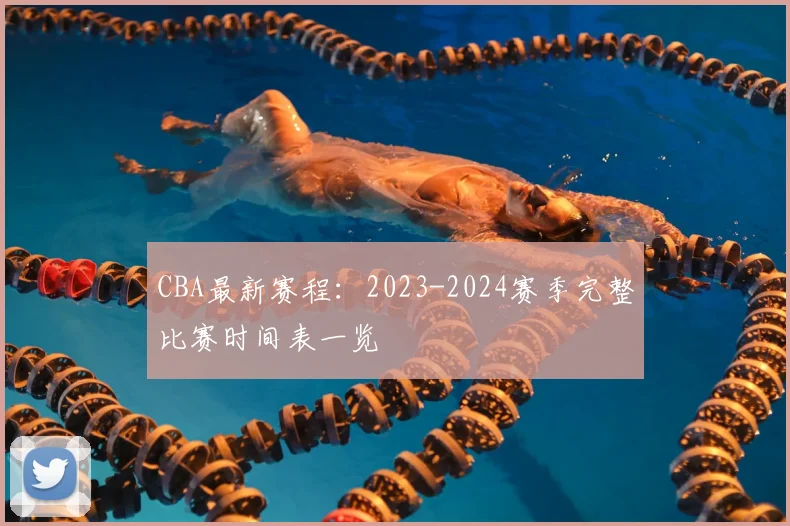 CBA最新赛程:2023-2024赛季完整比赛时间表一览