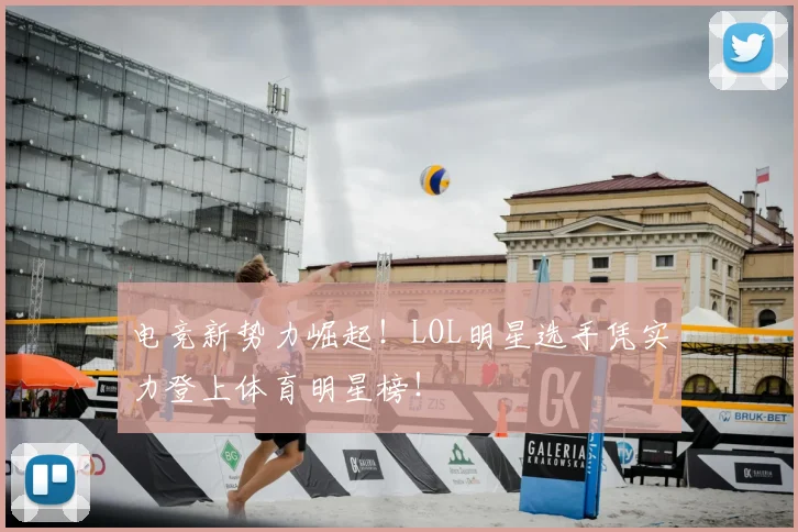 电竞新势力崛起!LOL明星选手凭实力登上体育明星榜!