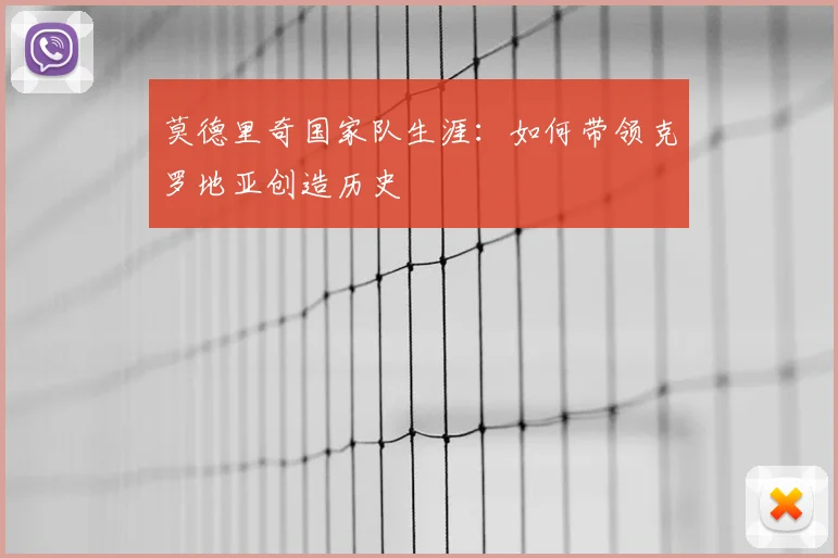 莫德里奇国家队生涯:如何带领克罗地亚创造历史