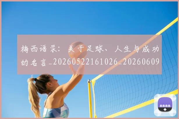 梅西语录：关于足球、人生与成功的名言_20260522161026_20260609223820