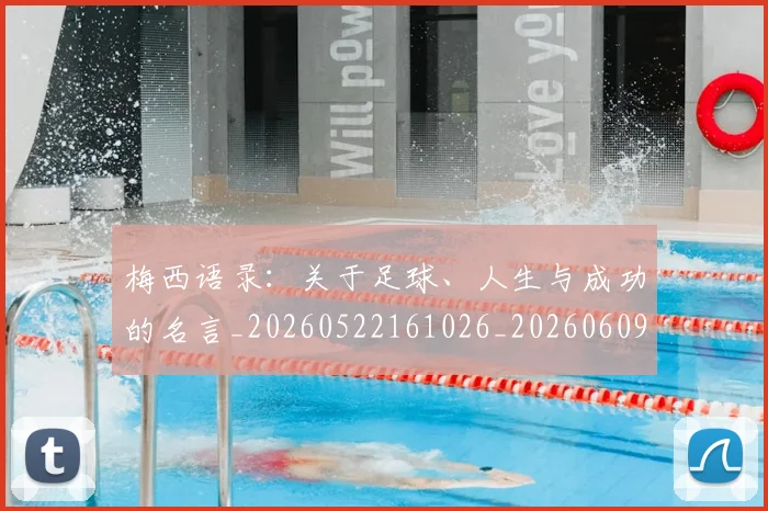 梅西语录:关于足球、人生与成功的名言_20260522161026_20260609223820
