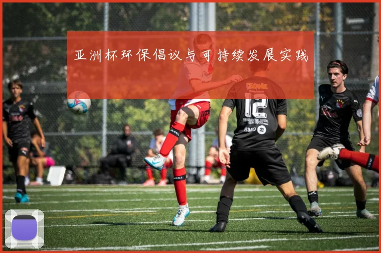 亚洲杯环保倡议与可持续发展实践