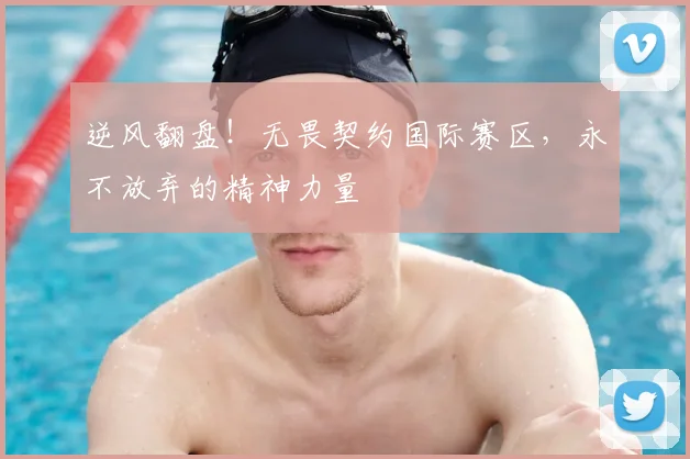 逆风翻盘!无畏契约国际赛区,永不放弃的精神力量