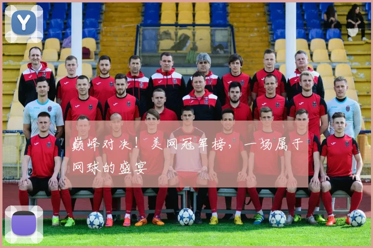 巅峰对决！美网冠军榜，一场属于网球的盛宴