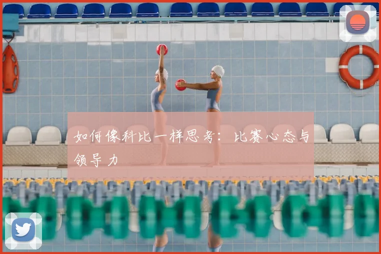 如何像科比一样思考:比赛心态与领导力