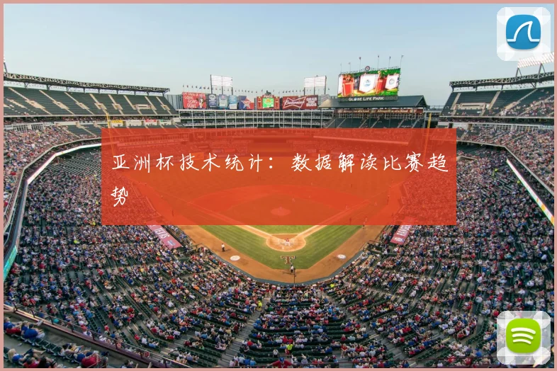 亚洲杯技术统计：数据解读比赛趋势