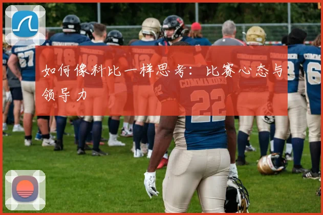 如何像科比一样思考:比赛心态与领导力